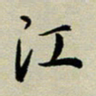 赖丽丽江书法图片