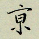 赖丽丽京书法图片