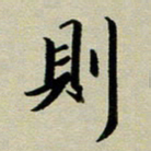 赖丽丽则书法图片