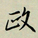 赖丽丽政书法图片