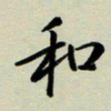 赖丽丽和书法图片