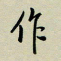 赖丽丽作书法图片