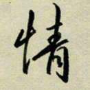 赖丽丽情书法图片