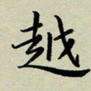 赖丽丽越书法图片