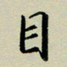 赖丽丽目书法图片
