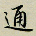 赖丽丽通书法图片