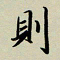 赖丽丽则书法图片