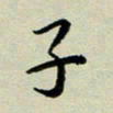 赖丽丽子书法图片