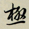 赖丽丽极书法图片