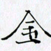 邓国祁金书法图片