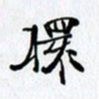邓国祁杯书法图片