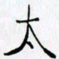 邓国祁太书法图片