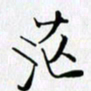 邓国祁茫书法图片