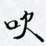 邓国祁吹书法图片