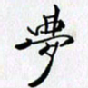 邓国祁梦书法图片