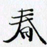邓国祁春书法图片