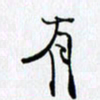 邓国祁有书法图片