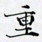 邓国祁重书法图片