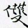 邓国祁双书法图片