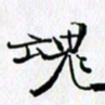 邓国祁魂书法图片