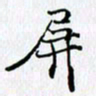 邓国祁屏书法图片