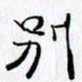 邓国祁别书法图片