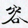 邓国祁容书法图片