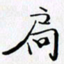 邓国祁扃书法图片