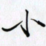 邓国祁小书法图片