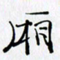 邓国祁厢书法图片