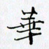 邓国祁华书法图片
