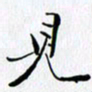 邓国祁见书法图片