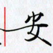 邓国祁安书法图片