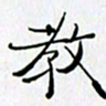 邓国祁教书法图片