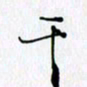 邓国祁干书法图片