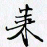 邓国祁莱书法图片