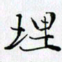 邓国祁理书法图片