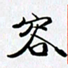 邓国祁容书法图片