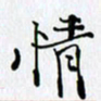 邓国祁情书法图片