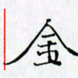 邓国祁金书法图片
