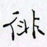邓国祁徘书法图片