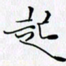 邓国祁起书法图片