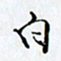 邓国祁白书法图片