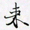 邓国祁来书法图片