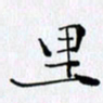 邓国祁里书法图片