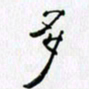 邓国祁多书法图片