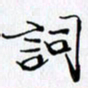 邓国祁词书法图片