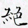 邓国祁绝书法图片