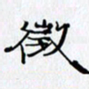 邓国祁征书法图片