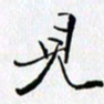 邓国祁见书法图片